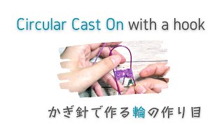 Circular Cast On with a hook♩かぎ針で作る輪の作り目 [upl. by Brita]