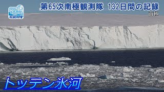 第65次南極観測隊 132日間の記録 南極 [upl. by Molini160]