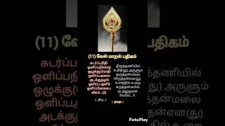 💥🙏💐Murugan 11வேல் மாறல் பதிகம்🌹🙏🌹whatsappstatus tamil trendingsongshorts anmegam viralvideo [upl. by Prisca]