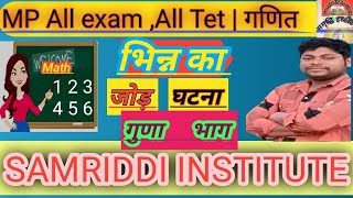 भिन्न जोड़ घटना गुणा भाग ByDheerendra Sirvideo viralvideo mptet maths studyroutine ssc [upl. by Irol]