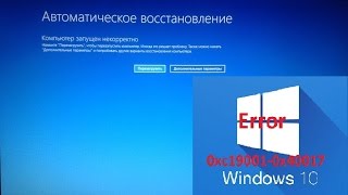 Компьютер запущен некоректно  Windows 10 решение проблемы 0xc190010x40017 [upl. by Salomone]