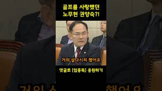 quot노무현 권양숙 태릉골프장에서 살다시피quot 임종득 의원 [upl. by Patric]