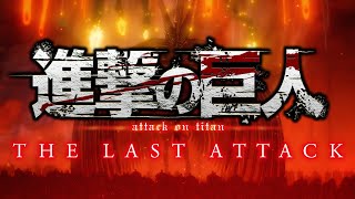 劇場版「進撃の巨人」完結編 THE LAST ATTACK 特報 [upl. by Aicul]