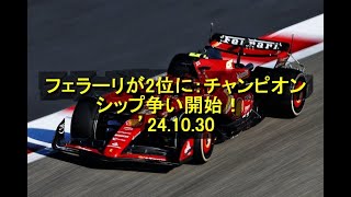 フェラーリが2位に：チャンピオンシップ争い開始！ ’24 10 30 [upl. by Gilbert]