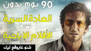 شنو غايوقع ليك إلا حبستي العادة سرية و الأفلام الإباحية  الحاجة لي تقدر تبدل ليك حياتك [upl. by Ybbor707]