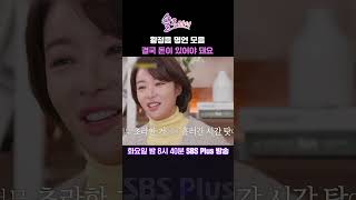 솔로라서 황정음 명언 모음 결국 돈이 있어야 돼요ㅣSBSPlusㅣ매주 화요일 밤 8시 40분 방송 sbsplus신동엽황정음윤세아채림명세빈사강오정연 [upl. by Sedecram]