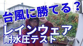 これがレインウェアの実力！？本気で耐水圧テストしたら予想外の結果に・・・ [upl. by Lamhaj]