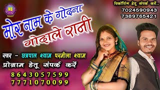 MORE NAV KE GODNA GODALE RANI  CHATRAPALSYAMPARMILASYAM  NEW CG SONG  2022 [upl. by Haskel]