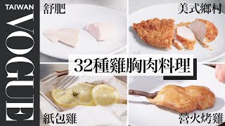 每天吃也不膩！讓雞胸肉鮮嫩多汁的多種變化 Every Way to Cook a Chicken Breast｜療癒廚房｜Vogue Taiwan 好家在我在家 宅料理 [upl. by Kcerb478]