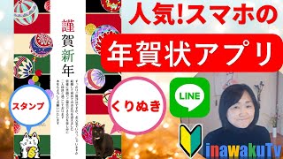 2024年スマホアプリで年賀状作成講座（初心者向け）年賀状 [upl. by Renado680]