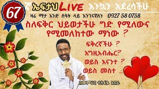 67ኛ ኤፍታህ live ስለፍቅር ህይወታችሁ ግድ የሚለውና የሚመለከተው ማነው [upl. by Cut]