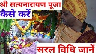 Satyanarayan pooja vidhi श्रीसत्यनारायण पूजा स्वयं कैसे करें सरल विधि जानें [upl. by Ahsoyem]