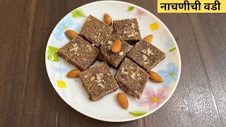 नाचणीची वडीस्वादीष्टआयर्न प्रोटीन युक्त Ragi Barfi Nachanichya Vadya recipe in Marathi by Shreya [upl. by Rafa50]