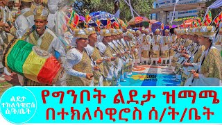 🛑 GINBOT Lideta LeMariam የግንቦት ልደታ ዝማሜ GINBOT Lideta LeMariam quotየልደትሽ ቀን ልደታችን ነውquot [upl. by Lledroc]