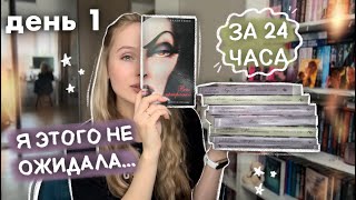 НЕДЕЛЯ ЧТЕНИЯ 📚 ДЕНЬ 1 КНИЖНЫЙ МАРАФОН  читаю КНИГИ из ФИКС ПРАЙС [upl. by Shirlie101]