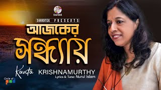 Ajker Sondhay  আজকের সন্ধ্যায়  Kavita Krishnamurti  Bangla Video Song  Soundtek [upl. by Ellie]