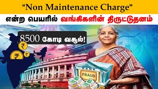 Non Maintenance charges என்ற பெயரில் மக்களிடம் வங்கிகள் 8000 கோடி மோசடி  Bank Scam upsc bank [upl. by Akedijn223]