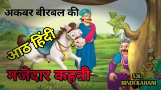 अकबर बीरबल की आठ हिंदी मजेदार कहानी।Akabr Birbal।Akbar Birbal Best 8 Hindi Story।SK Hindi Kahani। [upl. by Rae]