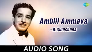 Ambili Ammava  KSulochana  Audio Song  Mudiyanaya Puthran  G Devarajan  ONV Kurup [upl. by Vieva]