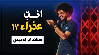 انت عذراء؟  ستاند اب كوميدي  عبدالرحمن ممدوح [upl. by Faro]