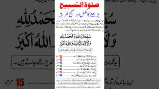 salatul tasbih padhne ka tarika shortfeed youtubeshorts ytshorts [upl. by Ymma]