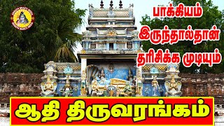 ஆதி திருவரங்கம் ஸ்ரீ ரங்கநாத சுவாமி திருக்கோயில்  Aadhi Thiruvarangam Perumal in Tamil [upl. by Idieh]