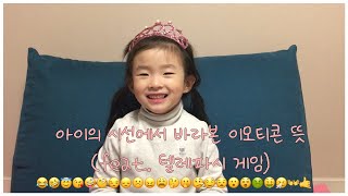 ENG 아이의 시선에서 바라본 이모티콘 뜻 해석 feat 텔레파시 게임 [upl. by Marta]