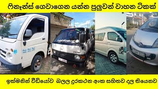 මෙන්න ෆිනෑන්ස් ගෙවාගෙන යන්න පුලුවන් වාහන ටිකක් ඉක්මනින් වීඩියෝව බලල නම්බර් එකට කතකරන්න [upl. by Ahsetal43]