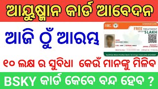 Ayushman Card Online Apply 2024  How To Apply Ayushman Card  BSKY କାର୍ଡ କେବେ ବନ୍ଦ ହେବ  PM Yojana [upl. by Abby539]