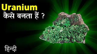 ➤अगर आप भी जानना चाहते हैं कि यूरेनियम Uranium कैसे बनता है तो विडियो को पूरा देखें [upl. by Melania]