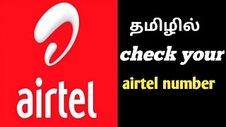 How to check my airtel mobile number in tamil [upl. by Amiaj669]