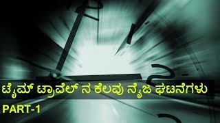 ಟೈಮ್ ಟ್ರಾವೆಲ್ ನ ಕೆಲವು ನೈಜ ಘಟನೆಗಳು Part 1 Real time travelers Part1VSMAYA13 [upl. by Neelyaj]