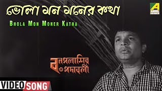 Bhola Mon Moner Katha  Bonpalashir Padabali  Bengali Movie Song  Shyamal Mitra [upl. by Arocat]