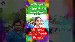 చంద్రబాబు గొప్పతనం గురించి చెప్పిన విద్యార్థిని ycptrolls funny comedy cbn excmjagan amaravath [upl. by Cia]