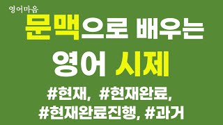 영어 시제 연습 듣기와 문맥으로 시제를 배워요 [upl. by Eleen]