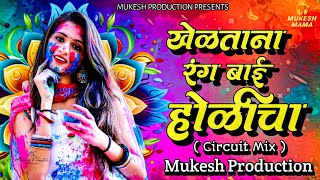 Kheltana Rang Bai Holicha  Marathi Dj Song  खेळताना रंग बाई होळीचा  Mukesh Production [upl. by Annayar]