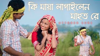 কি মায়া লাগাইলেন মাহুত রে । Mahut bondhu rongpuri bhawaiya । Romantic Rajbongshi song [upl. by Suirradal]