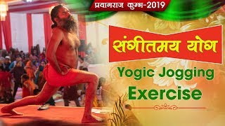 Yogic Jogging Exercise with Sangeetmay Yog  Kumbh 2019  Swami Ramdev [upl. by Germana839]