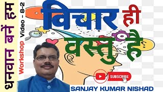 82 । Vichar hi vastu hain  Rich Mindset Dhanwan Bane Hum Vicharalaya  Sanjay Kumar Nishad [upl. by Neemsaj]