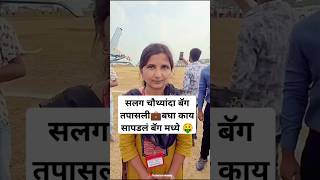 हेलिकॉप्टर मध्ये उद्धव ठाकरेंची बॅग तपासली 💰🤑💼 uddhavthackeray helicopter राजकारण Shorts viral [upl. by Ignacio53]