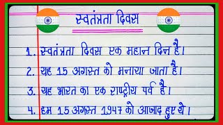 स्वतंत्रता दिवस पर 10 लाइन का निबंध l 10 Lines Essay On Independence Day In HindiEssay On 15 August [upl. by Drarrej526]