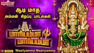 ஆடி 23 ஆம் நாள் அம்மன் பக்தி பாடல்கள்  மாரியம்மா மாரியம்மா  Maariyamma Maariyamma  Aadi Maasam [upl. by Ahsitruc317]