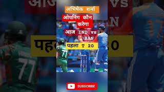 IND vs BAN T20 Abhishek Sharma opnning kaon karega sportsnews abhisheksharma [upl. by Ahsiened]