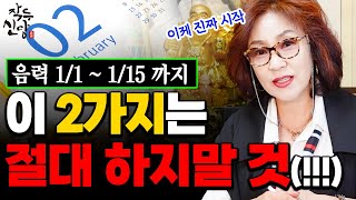 718화음력 1월양력 2월 에 절대 집안에 들이면 안되는 물건 🔥 정월달에 이 2가지는 절대 하지마세요 [upl. by Meghann852]