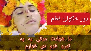 Pashto new nazam 2021  pashto jihadi nazam  DA Loi ALLAH NA DI PA SWAL O PA ZARO  shahadat nazam [upl. by Ahsercal]