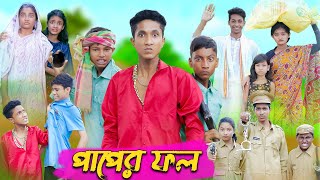 পাপের ফল । Paper Fol । Bangla Natok । Riyaj amp Tuhina । Palli Gram TV Latest Video [upl. by Sidhu]