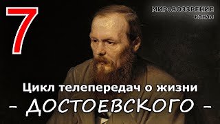 Жизнь и смерть Достоевского ч7 из 12 Телепередача ТК Культура  канал МИРоВОЗЗРЕНИЕ [upl. by Melisse569]