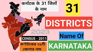 List Of Districts In Karnataka  31 District Name Of Karnataka [upl. by Llien]