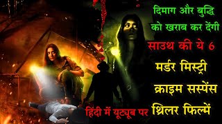 Top 6 South Mystery Suspense Thriller Movies In Hindi 2023Murder Mystery Thriller Heat Is On Movie [upl. by Niroht]