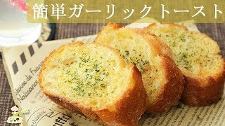 レシピ動画 簡単ガーリックトースト♪すぐ作れます♪ 料理 レシピ [upl. by Tiffie]